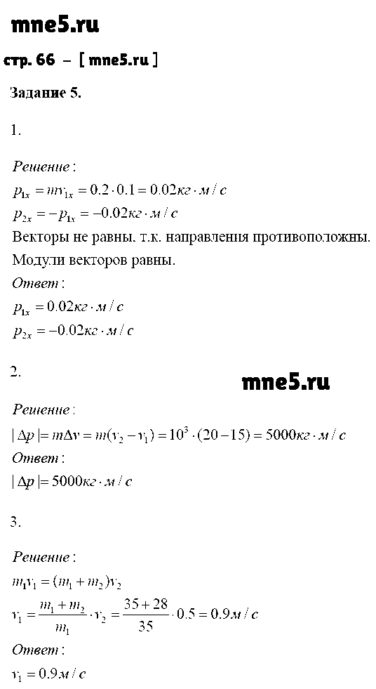 ГДЗ Физика 9 класс - стр. 66