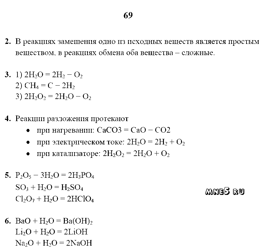 ГДЗ Химия 8 класс - стр. 69