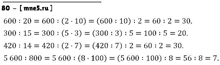 ГДЗ Математика 4 класс - 80