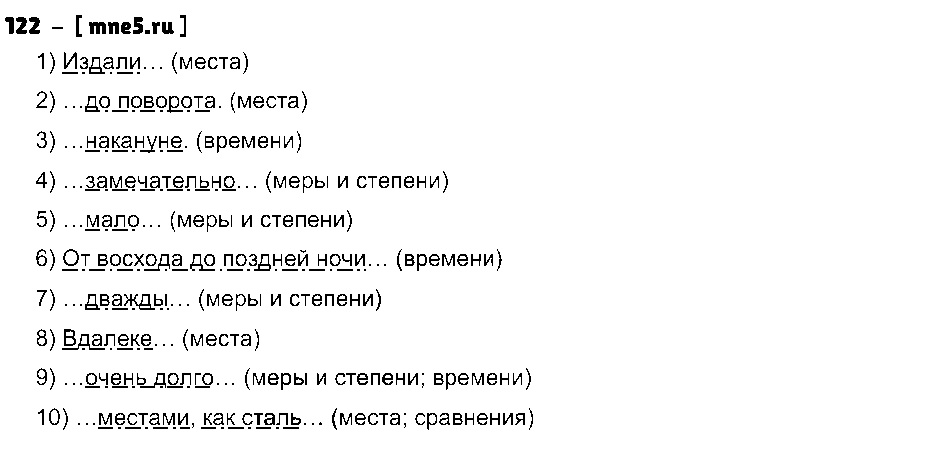 ГДЗ Русский язык 8 класс - 122