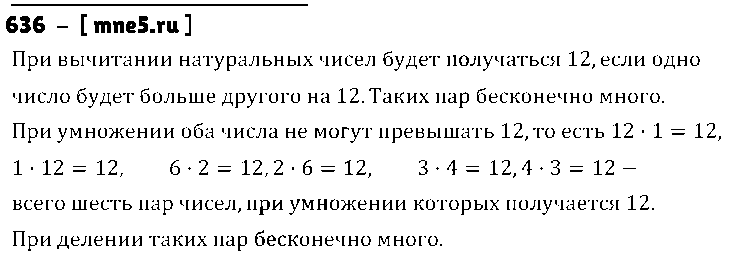 ГДЗ Математика 5 класс - 636