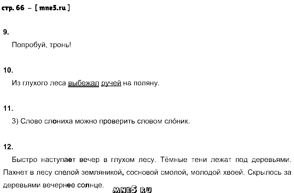 ГДЗ Русский язык 4 класс - стр. 66