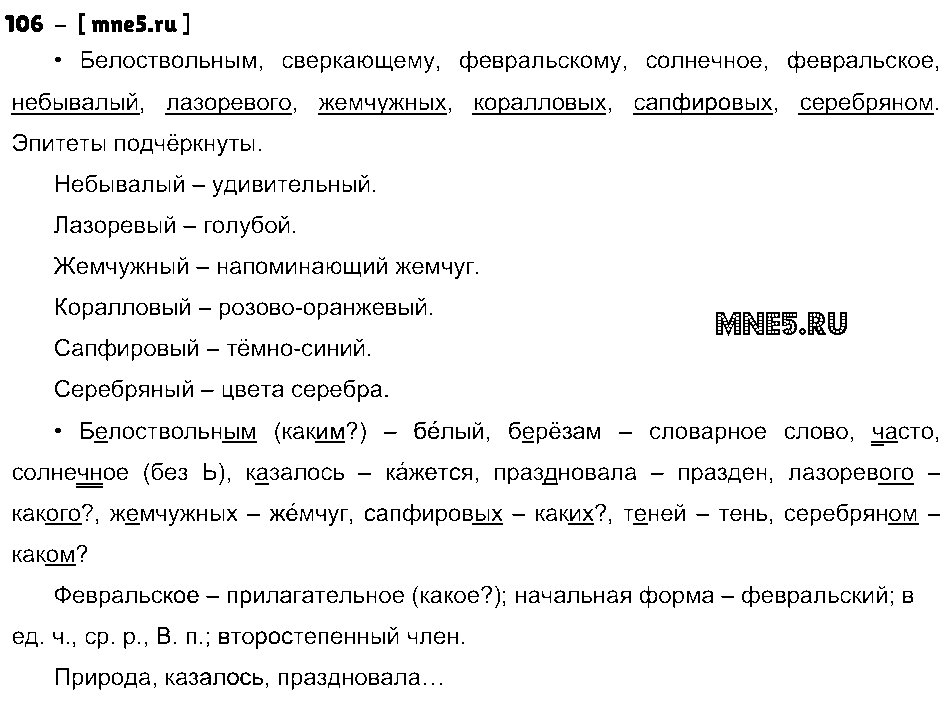 ГДЗ Русский язык 4 класс - 106