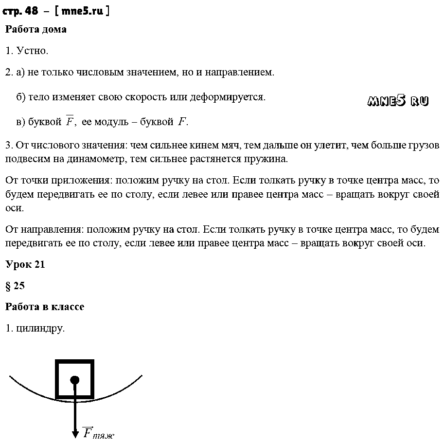 ГДЗ Физика 7 класс - стр. 48