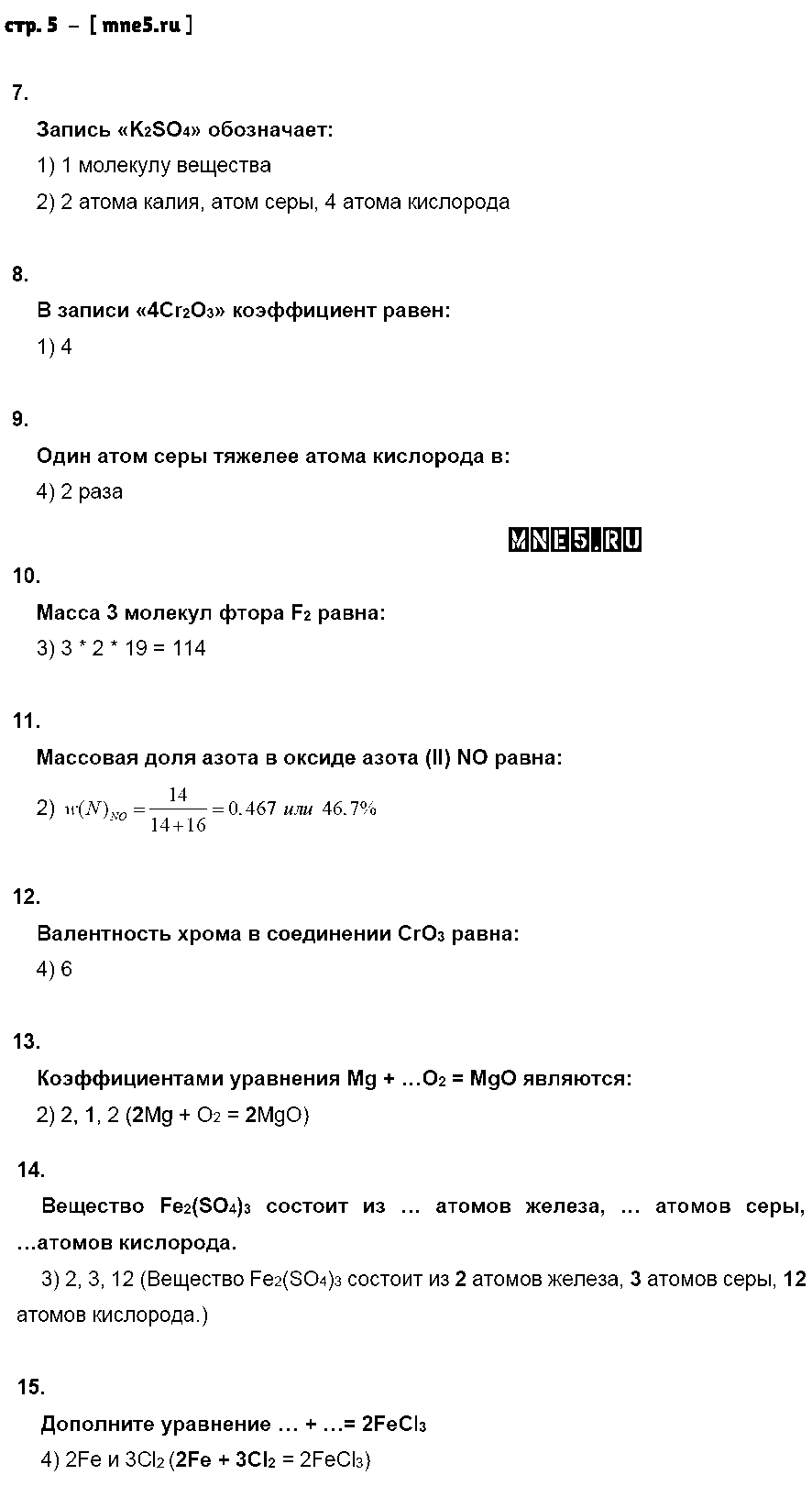 ГДЗ Химия 8 класс - стр. 5