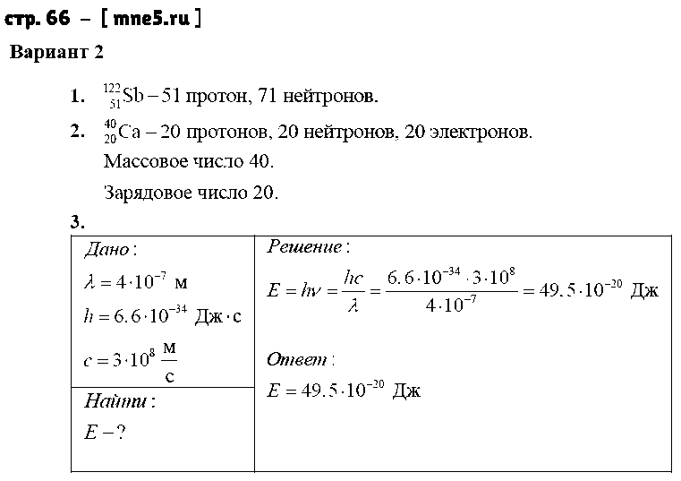 ГДЗ Физика 9 класс - стр. 66