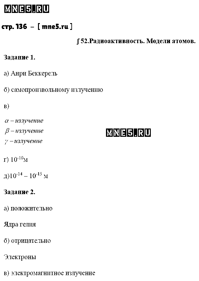 ГДЗ Физика 9 класс - стр. 136
