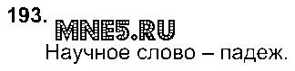 ГДЗ Русский язык 3 класс - 193