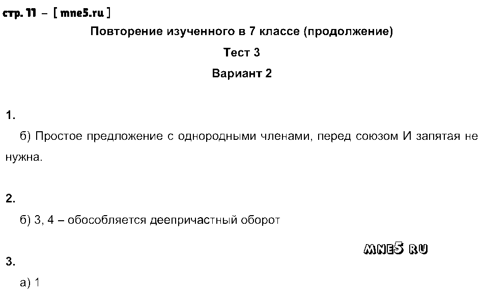 ГДЗ Русский язык 8 класс - стр. 11
