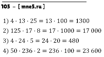 ГДЗ Математика 5 класс - 105
