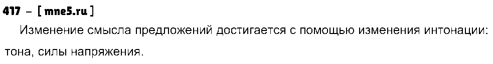 ГДЗ Русский язык 5 класс - 417
