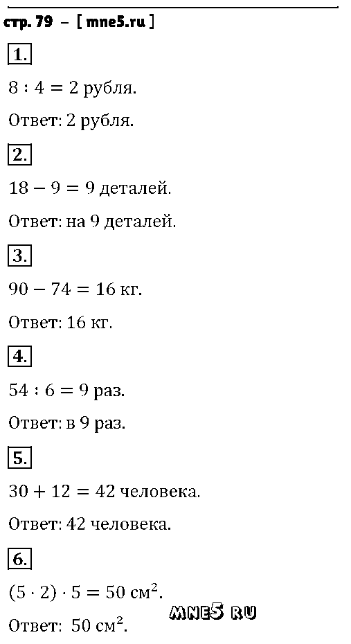 ГДЗ Математика 4 класс - стр. 79