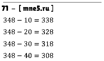 ГДЗ Математика 3 класс - 71