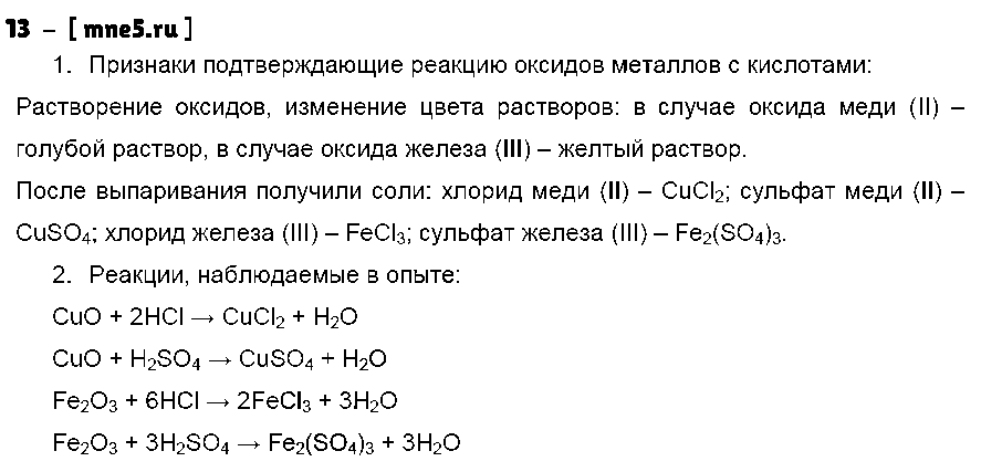 ГДЗ Химия 8 класс - 13