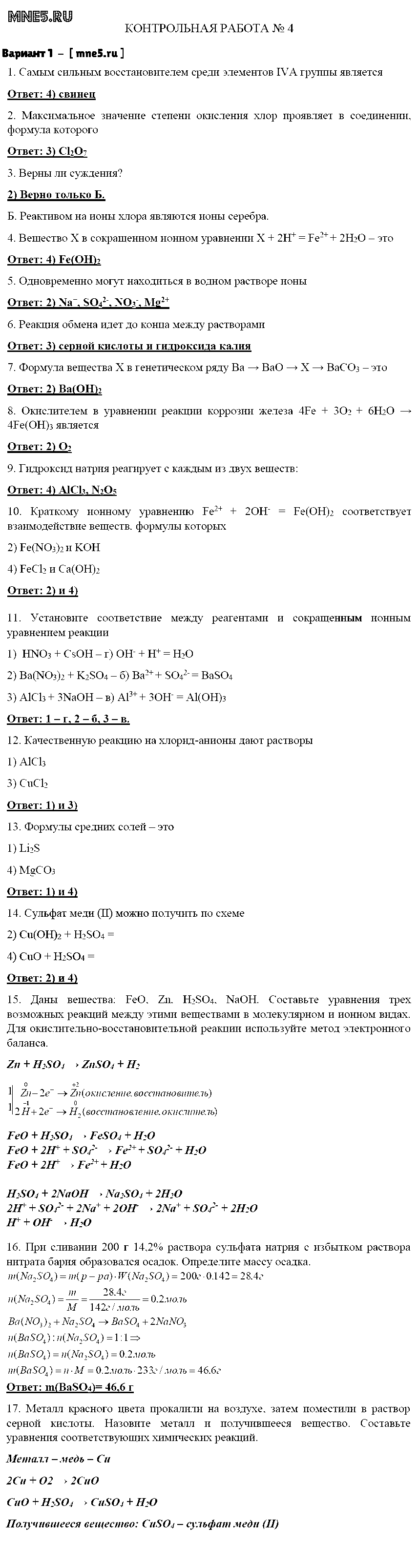 ГДЗ Химия 8 класс - Вариант 1