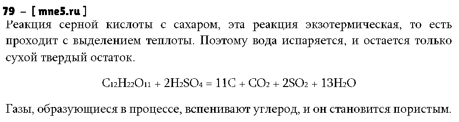 ГДЗ Химия 9 класс - 79