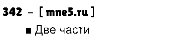 ГДЗ Русский язык 3 класс - 342
