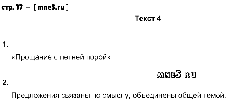ГДЗ Русский язык 8 класс - стр. 17