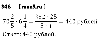 ГДЗ Математика 6 класс - 346