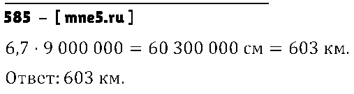 ГДЗ Математика 6 класс - 585