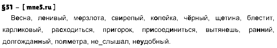 ГДЗ Русский язык 7 класс - §51