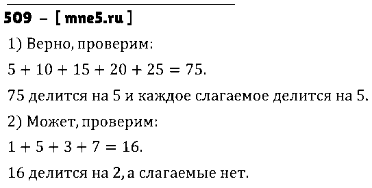 ГДЗ Математика 5 класс - 509
