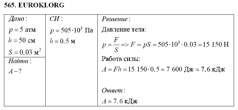 ГДЗ Физика 7 класс - 565