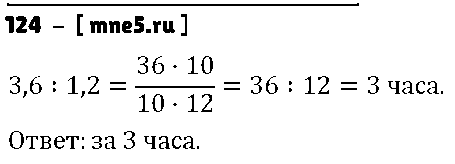 ГДЗ Математика 6 класс - 124