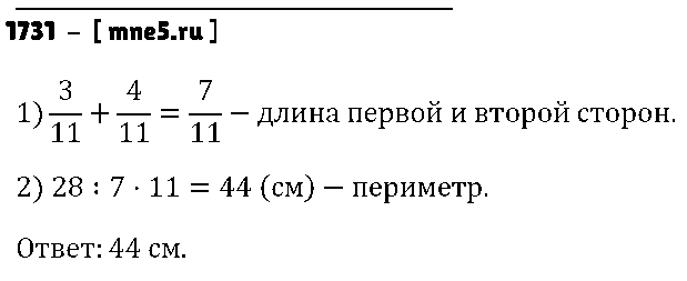 ГДЗ Математика 5 класс - 1731
