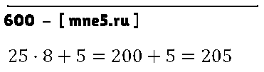 ГДЗ Математика 5 класс - 600