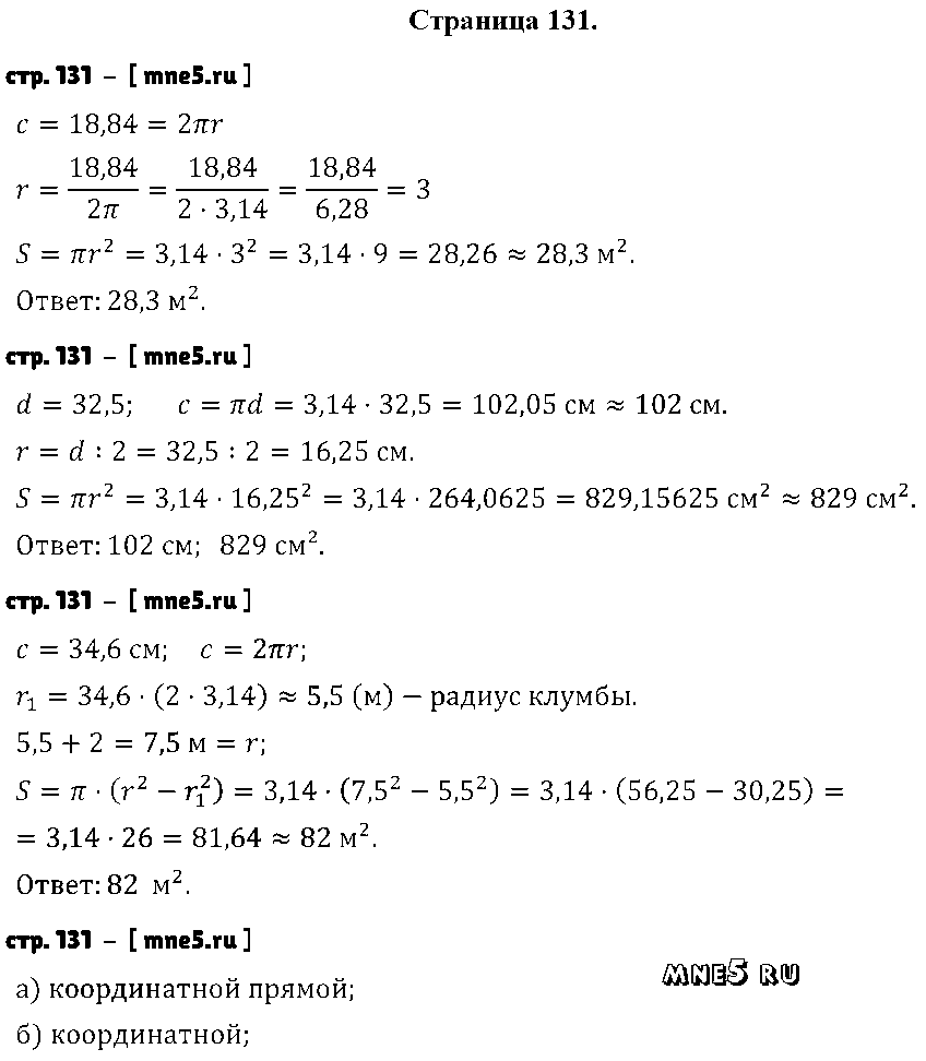 ГДЗ Математика 6 класс - стр. 131