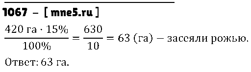ГДЗ Математика 5 класс - 1067