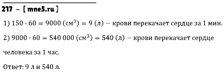 ГДЗ Математика 5 класс - 217