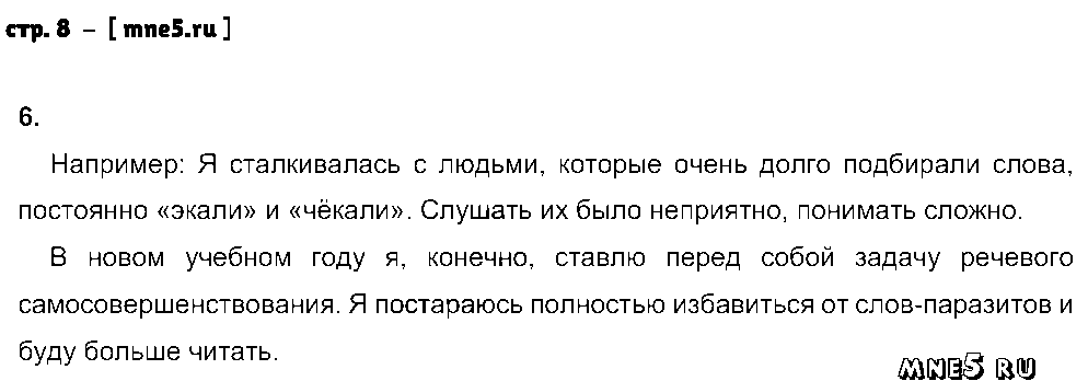 ГДЗ Русский язык 9 класс - стр. 8