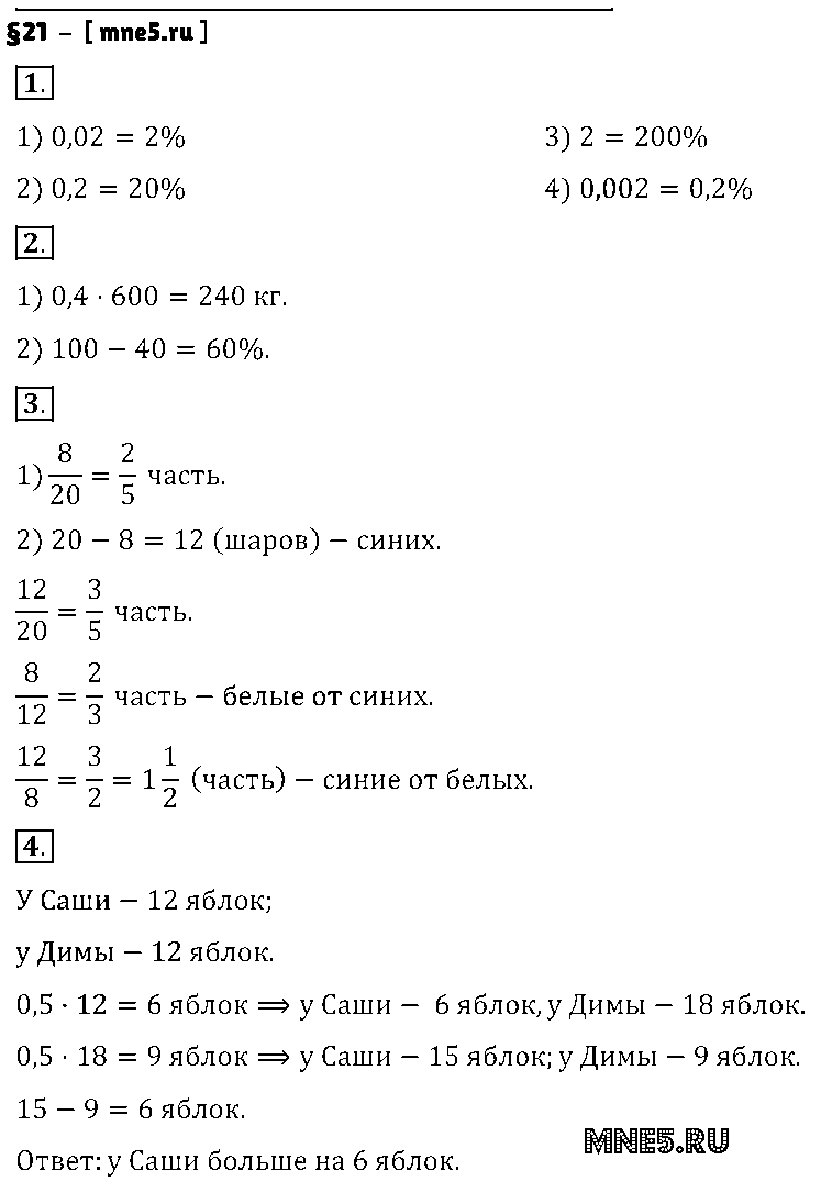 ГДЗ Математика 6 класс - §21