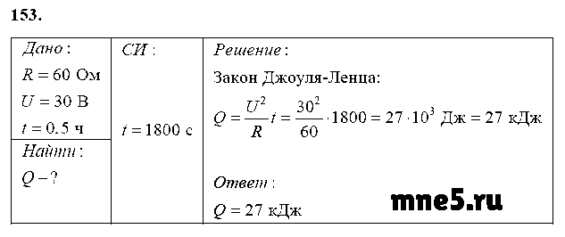 ГДЗ Физика 8 класс - 153