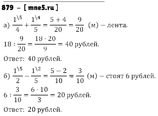 ГДЗ Математика 5 класс - 879