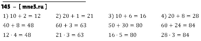 ГДЗ Математика 3 класс - 145
