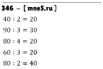 ГДЗ Математика 3 класс - 346