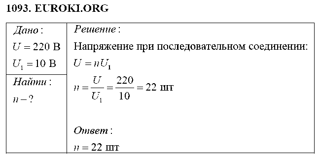 ГДЗ Физика 8 класс - 1093
