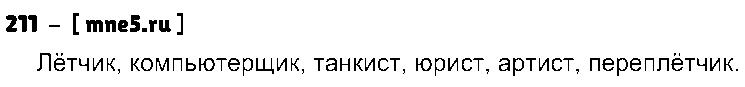 ГДЗ Русский язык 3 класс - 211