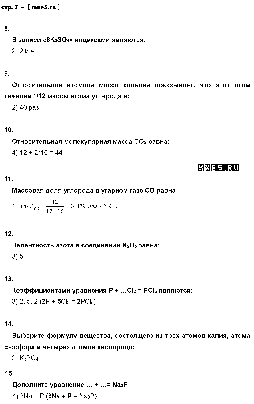 ГДЗ Химия 8 класс - стр. 7