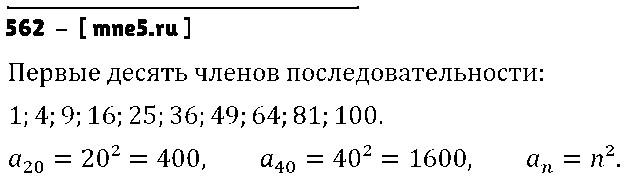 ГДЗ Алгебра 9 класс - 562