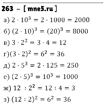 ГДЗ Математика 5 класс - 263