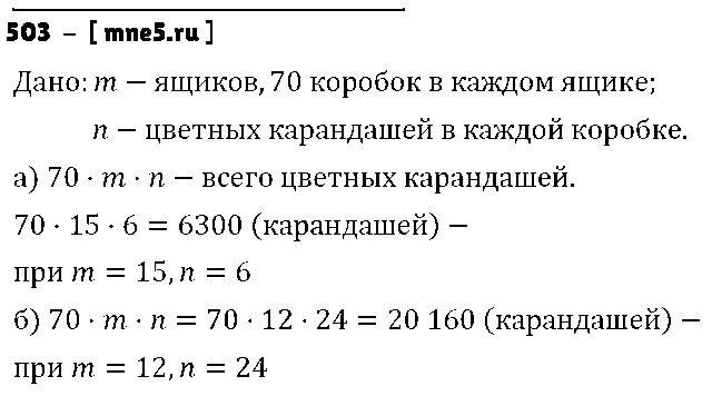 ГДЗ Математика 5 класс - 503