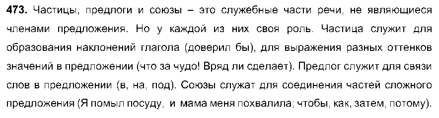 ГДЗ Русский язык 7 класс - 473