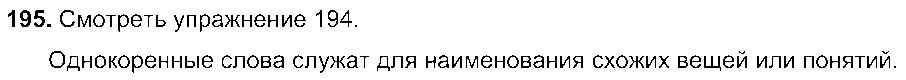 ГДЗ Русский язык 6 класс - 195