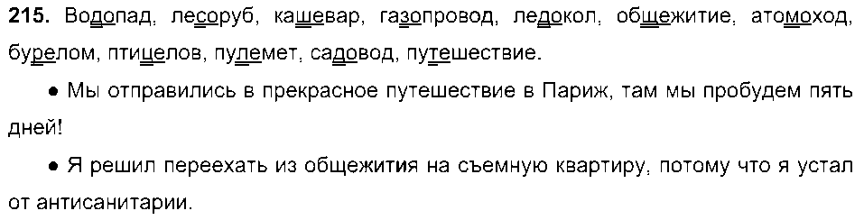 ГДЗ Русский язык 6 класс - 215