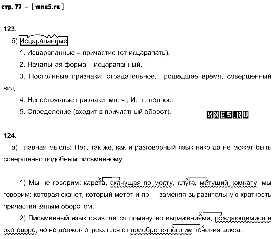 ГДЗ Русский язык 8 класс - стр. 77