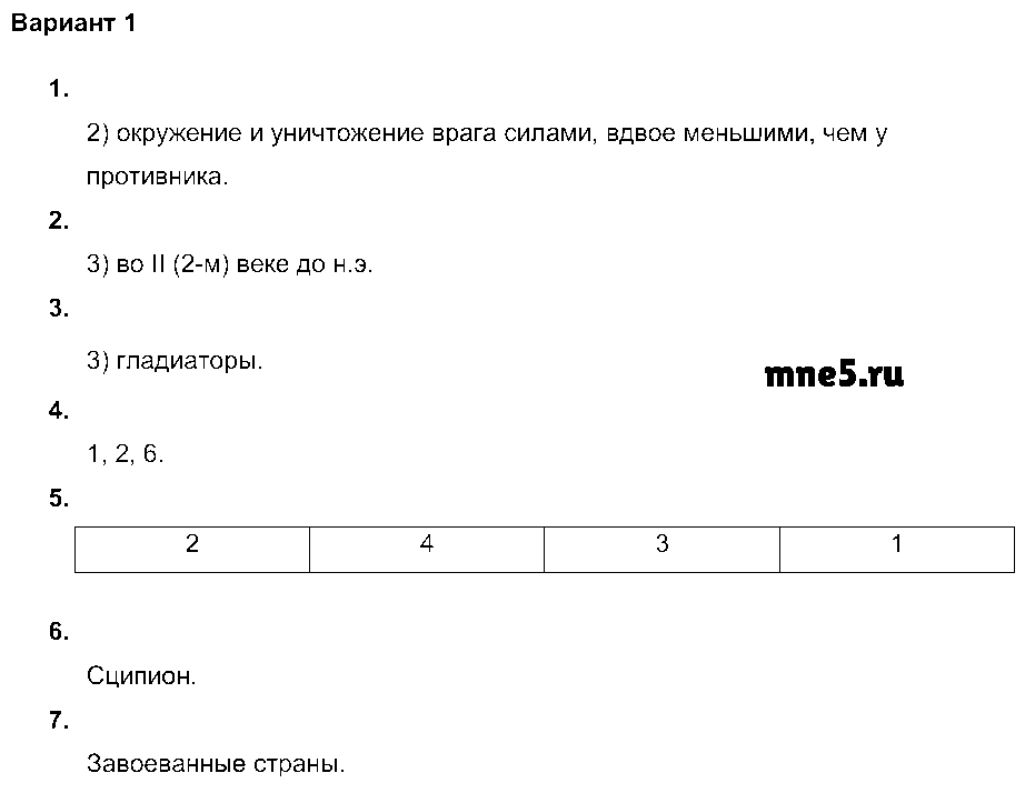 ГДЗ История 5 класс - Вариант 1